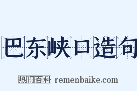巴东峡口造句是什么意思的图片